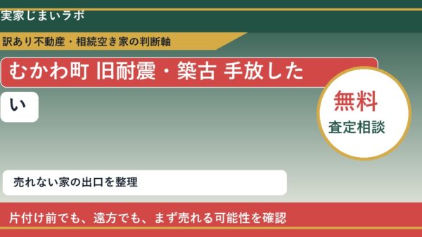 むかわ町で旧耐震・築古 手放したいに悩む方へ｜手放す前の判断軸