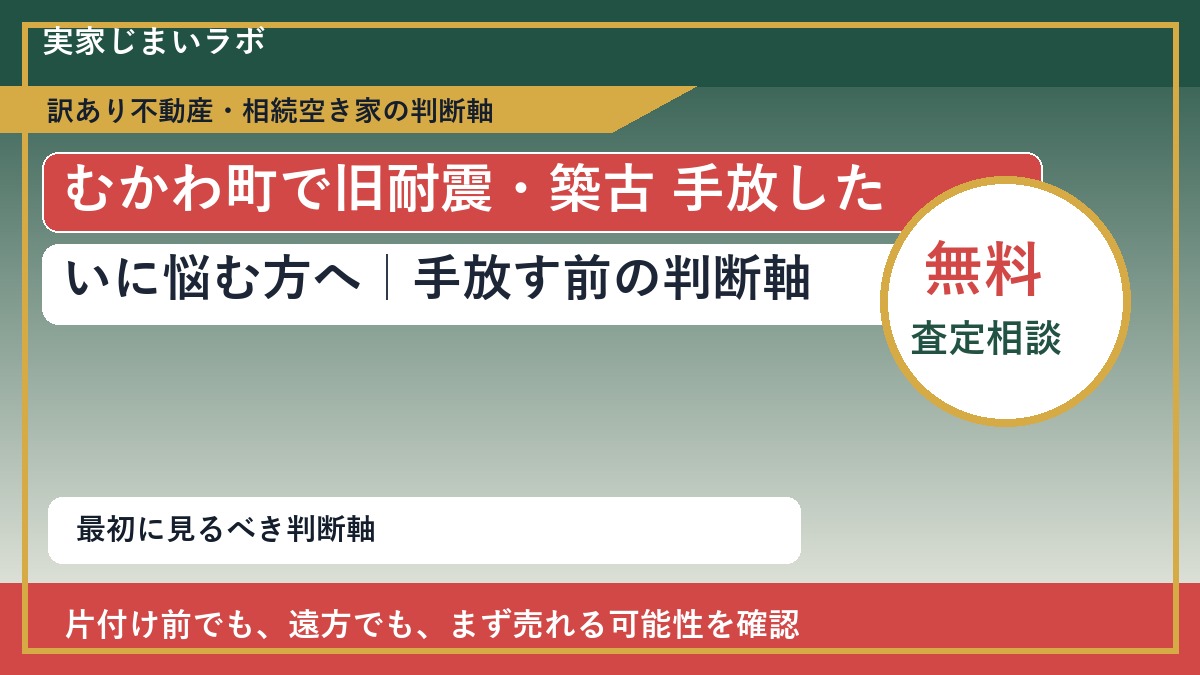 むかわ町で旧耐震・築古 手放したいに悩む方へ|手放す前の判断軸