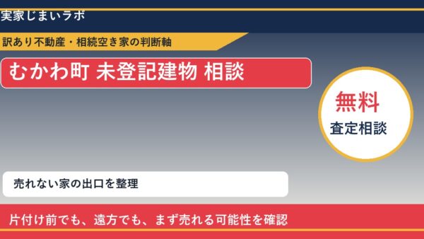 むかわ町で未登記建物 相談に悩む方へ｜手放す前の判断軸
