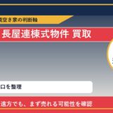むかわ町で長屋連棟式物件 買取を考える前に知るべき判断軸 featured