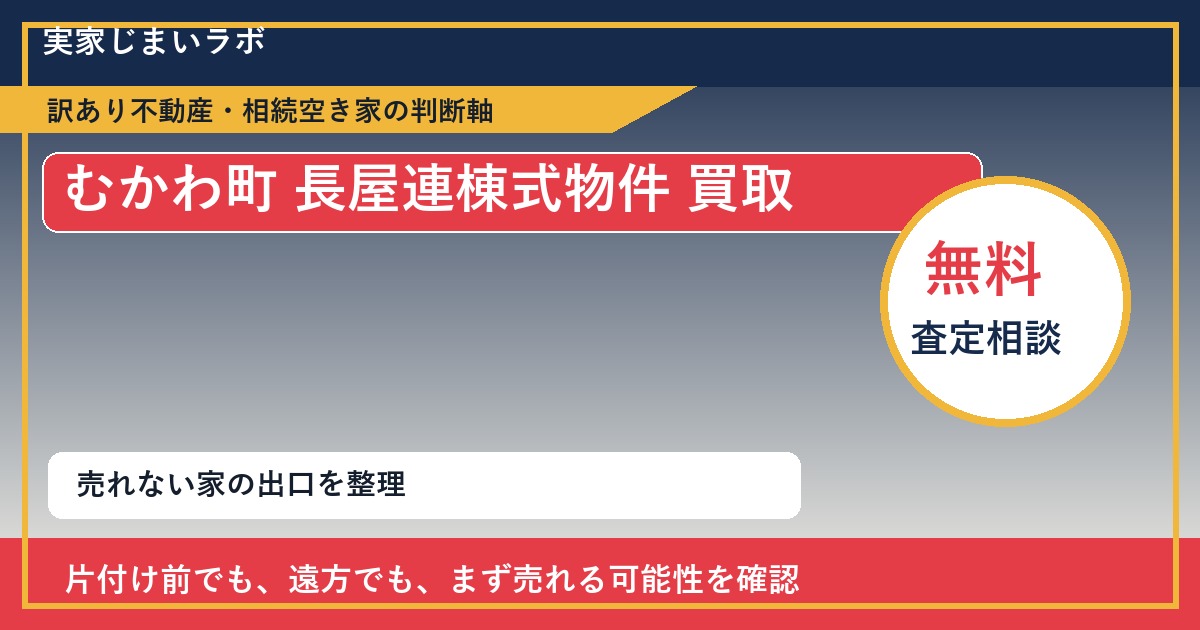 むかわ町で長屋連棟式物件 買取を考える前に知るべき判断軸 featured