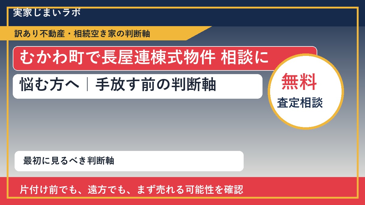 むかわ町で長屋連棟式物件 相談に悩む方へ|手放す前の判断軸