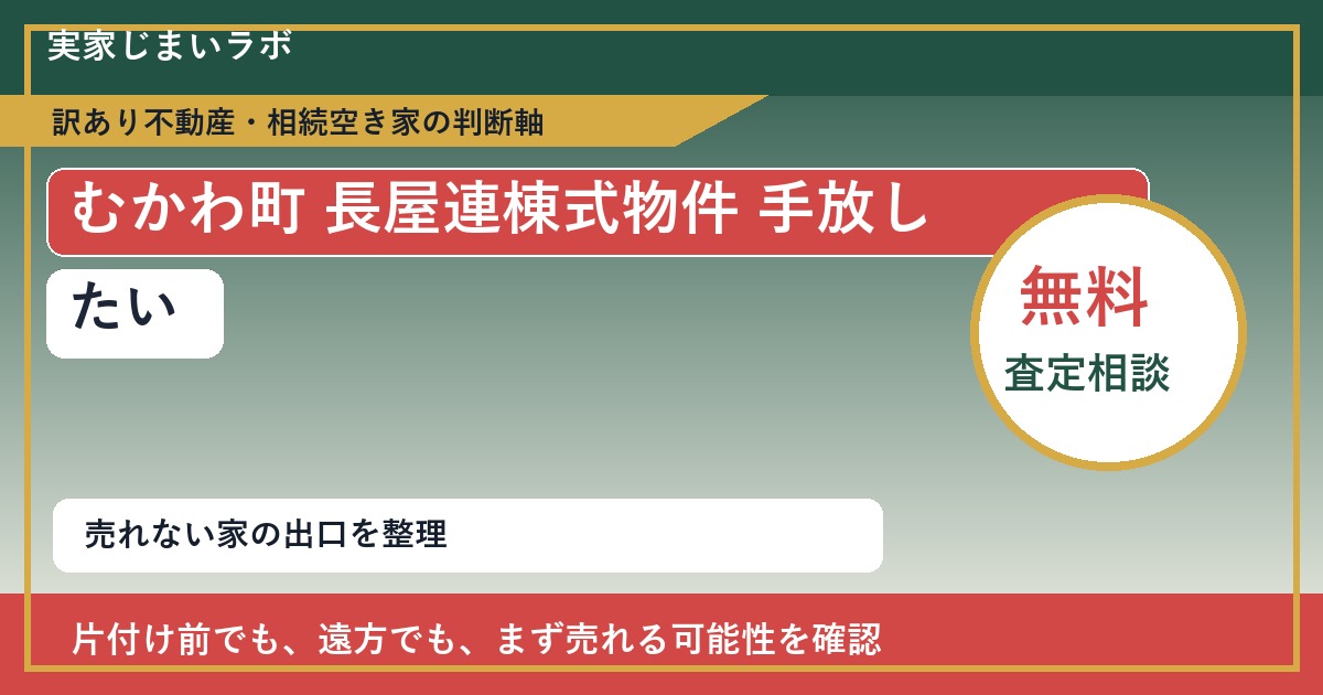 むかわ町で長屋連棟式物件 手放したいに悩む方へ｜手放す前の判断軸 featured
