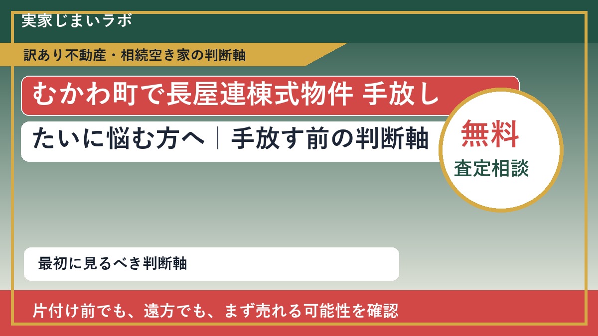 むかわ町で長屋連棟式物件 手放したいに悩む方へ｜手放す前の判断軸