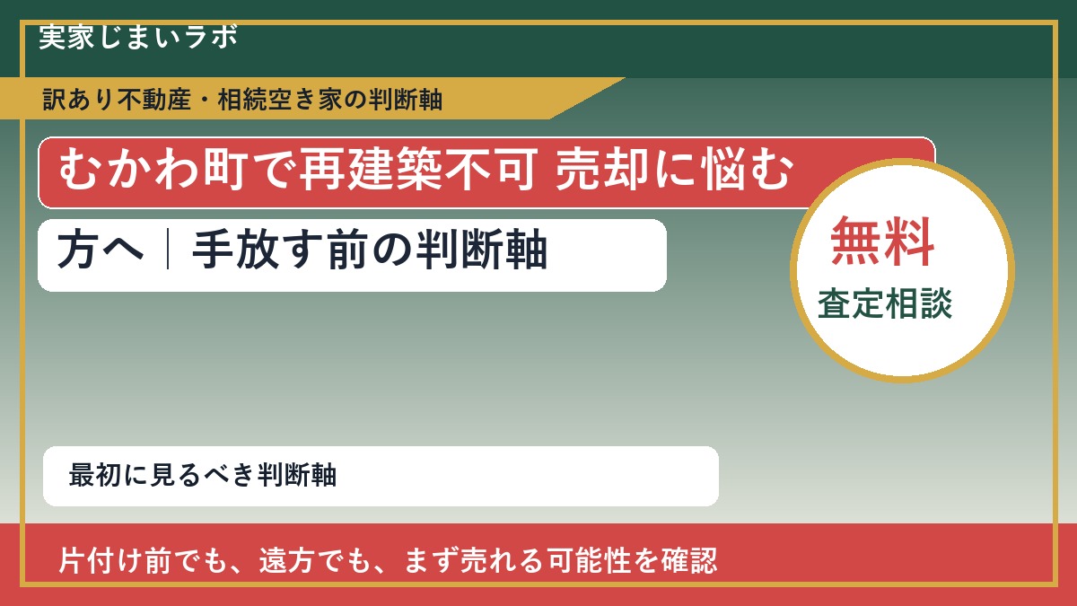 むかわ町で再建築不可 売却に悩む方へ｜手放す前の判断軸