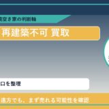 むかわ町で再建築不可 買取を考える前に知るべき判断軸 featured