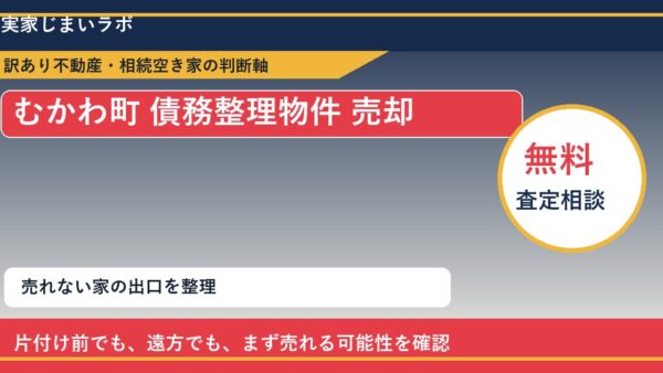 むかわ町で債務整理物件 売却に悩む方へ｜手放す前の判断軸