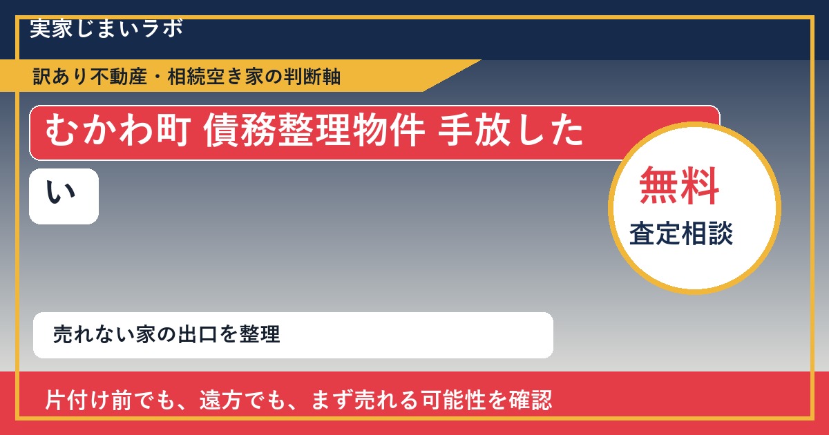 むかわ町で債務整理物件 手放したいに悩む方へ｜手放す前の判断軸 featured