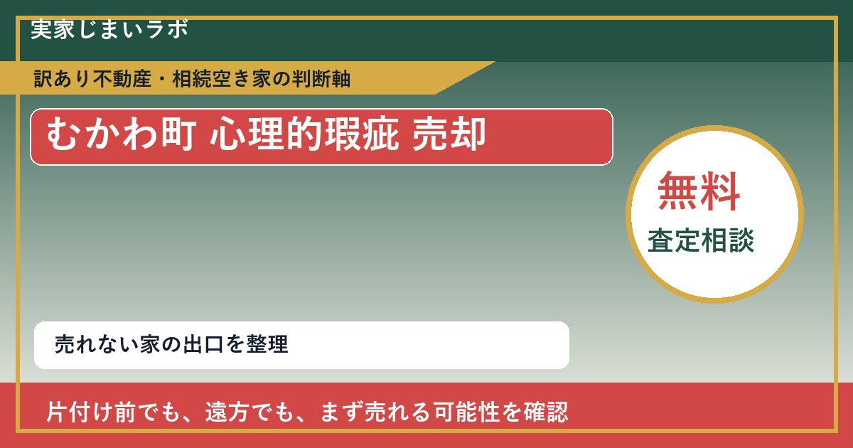 むかわ町で心理的瑕疵 売却に悩む方へ｜手放す前の判断軸 featured