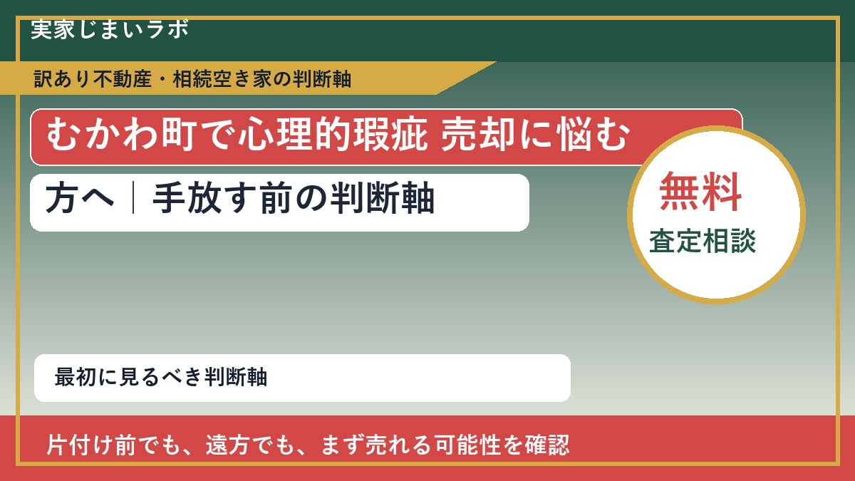 むかわ町で心理的瑕疵 売却に悩む方へ｜手放す前の判断軸