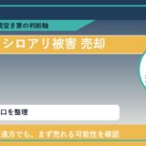 むかわ町でシロアリ被害 売却に悩む方へ｜手放す前の判断軸