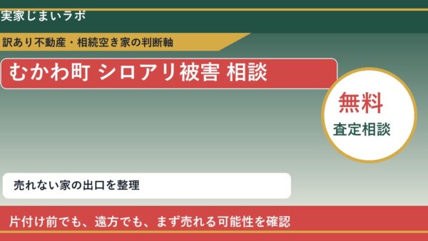 むかわ町でシロアリ被害 相談に悩む方へ｜手放す前の判断軸