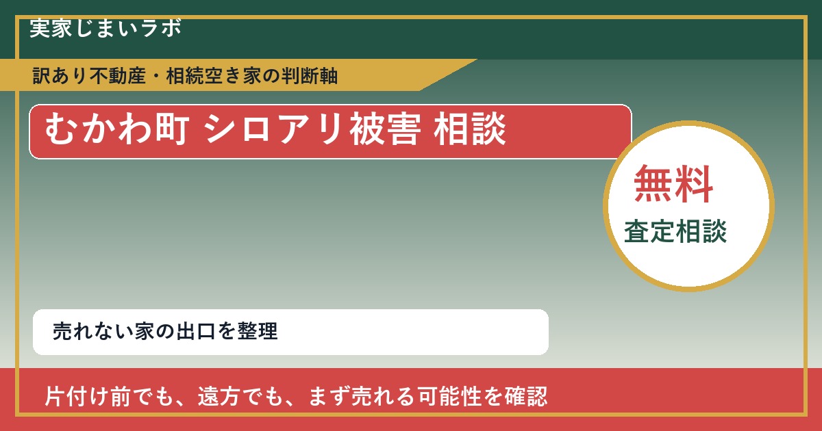 むかわ町でシロアリ被害 相談に悩む方へ｜手放す前の判断軸 featured