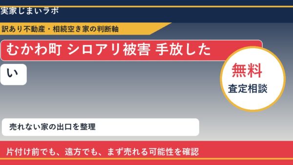むかわ町でシロアリ被害 手放したいに悩む方へ｜手放す前の判断軸