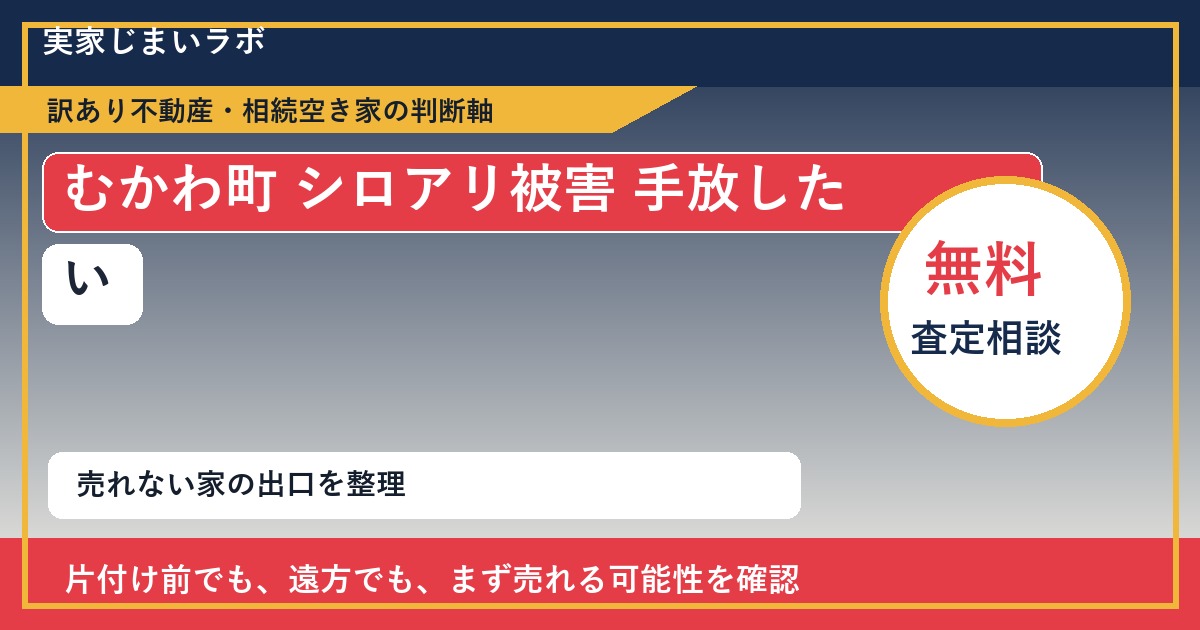 むかわ町でシロアリ被害 手放したいに悩む方へ|手放す前の判断軸 featured