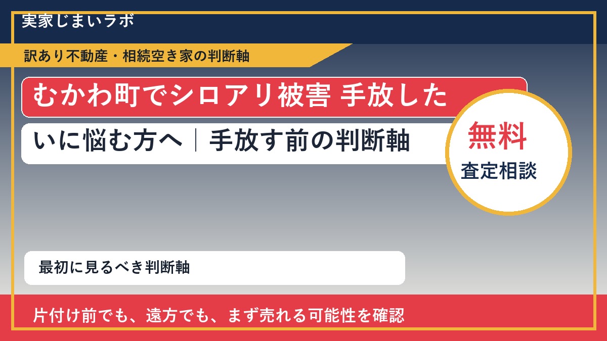 むかわ町でシロアリ被害 手放したいに悩む方へ|手放す前の判断軸