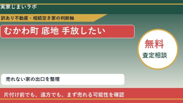 むかわ町で底地 手放したいに悩む方へ｜手放す前の判断軸