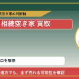むかわ町で相続空き家 買取を考える前に知るべき判断軸 featured