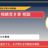 むかわ町で相続空き家 相談に悩む方へ｜手放す前の判断軸