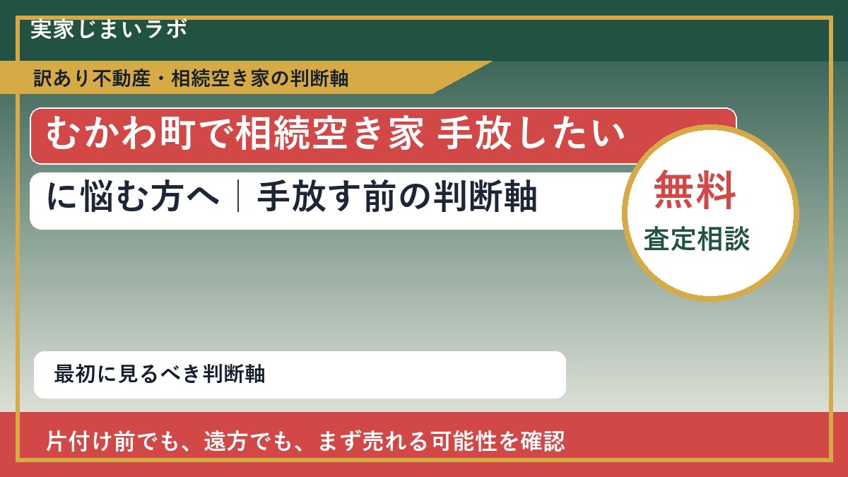 むかわ町で相続空き家 手放したいに悩む方へ｜手放す前の判断軸