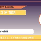 津別町で空き家 相談に悩む方へ｜手放す前の判断軸 featured