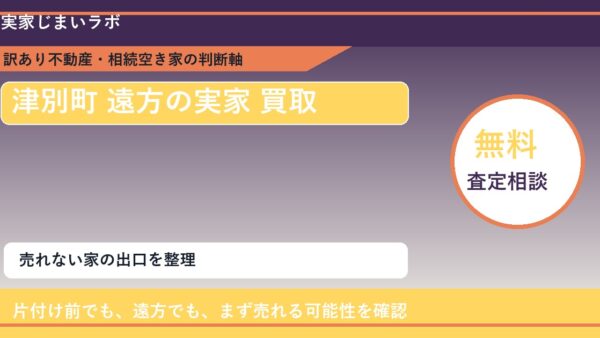 津別町で遠方の実家 買取を考える前に知るべき判断軸