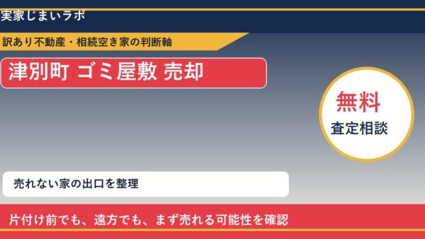 津別町でゴミ屋敷 売却に悩む方へ｜手放す前の判断軸