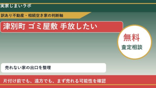 津別町でゴミ屋敷 手放したいに悩む方へ｜手放す前の判断軸