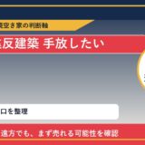 津別町で違反建築 手放したいに悩む方へ｜手放す前の判断軸