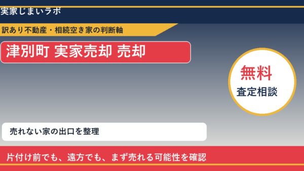 津別町で実家売却 売却に悩む方へ｜手放す前の判断軸