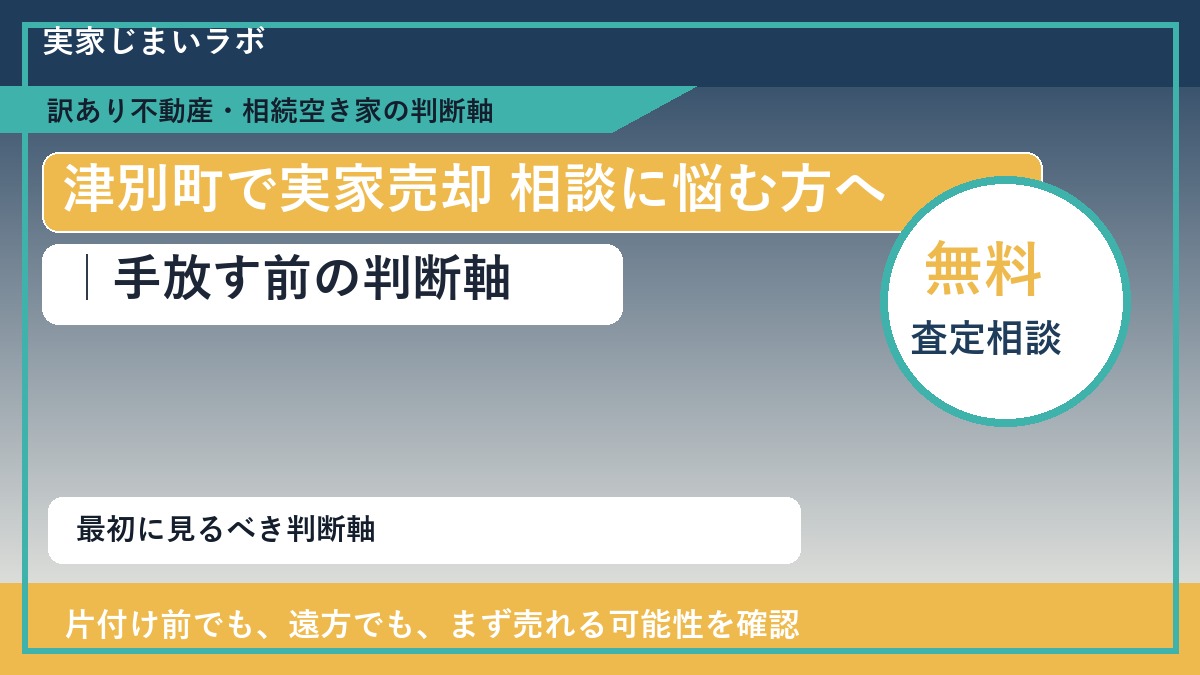 津別町で実家売却 相談に悩む方へ｜手放す前の判断軸
