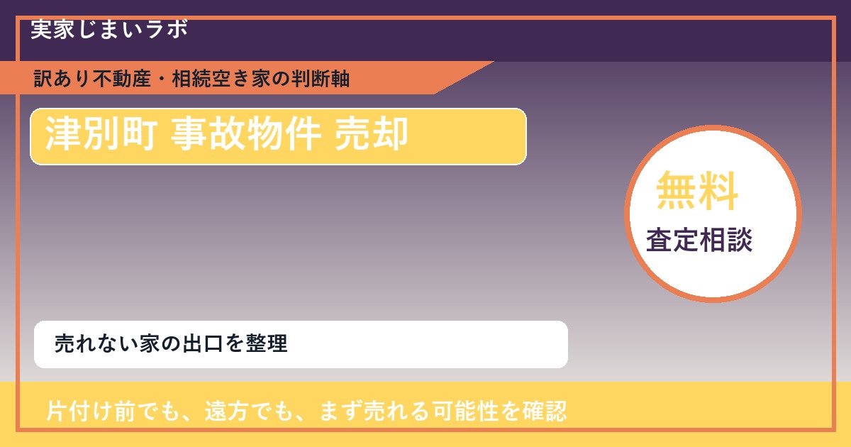 津別町で事故物件 売却に悩む方へ｜手放す前の判断軸 featured