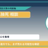 津別町で孤独死 相談に悩む方へ｜手放す前の判断軸 featured