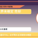 津別町で境界未確定 売却に悩む方へ｜手放す前の判断軸 featured