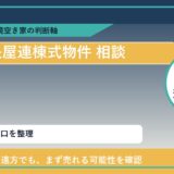 津別町で長屋連棟式物件 相談に悩む方へ｜手放す前の判断軸