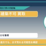 津別町で再建築不可 買取を考える前に知るべき判断軸 featured