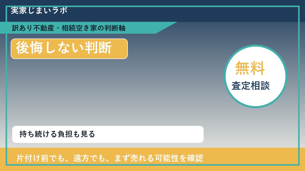 津別町で後悔しないための判断軸