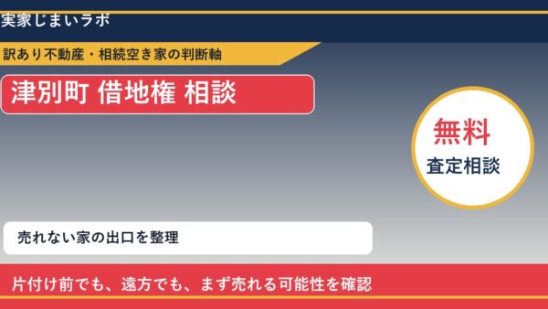 津別町で借地権 相談に悩む方へ｜手放す前の判断軸