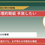 津別町で心理的瑕疵 手放したいに悩む方へ｜手放す前の判断軸 featured