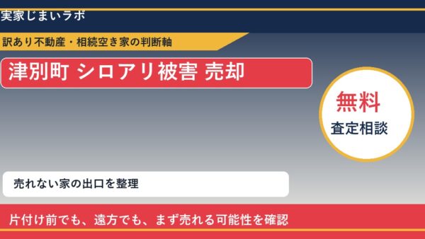津別町でシロアリ被害 売却に悩む方へ｜手放す前の判断軸