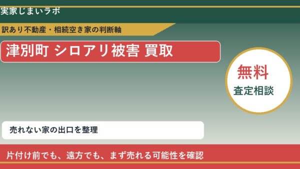 津別町でシロアリ被害 買取を考える前に知るべき判断軸