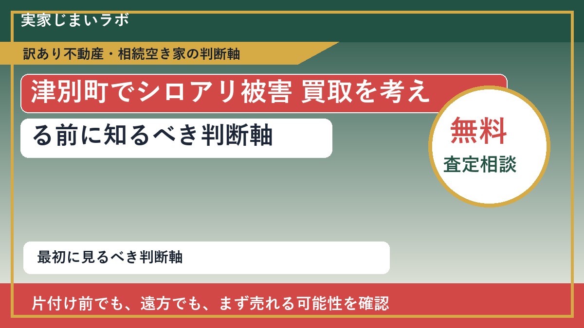 津別町でシロアリ被害 買取を考える前に知るべき判断軸