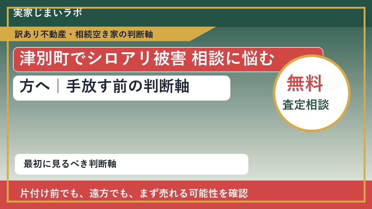 津別町でシロアリ被害 相談に悩む方へ｜手放す前の判断軸