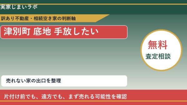 津別町で底地 手放したいに悩む方へ｜手放す前の判断軸