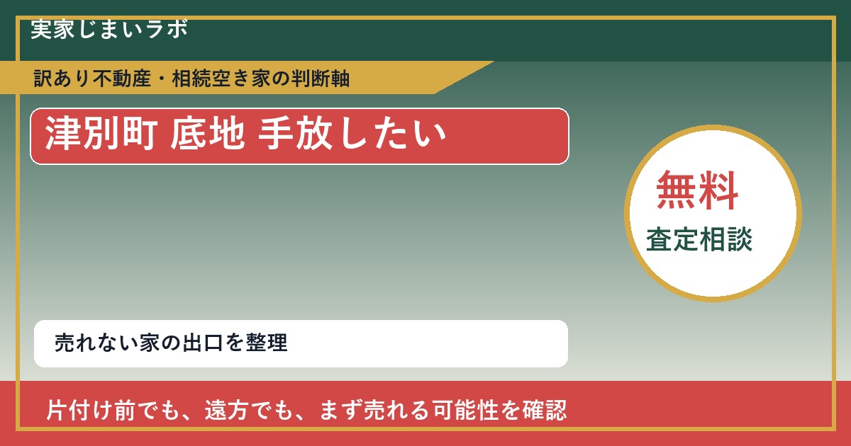 津別町で底地 手放したいに悩む方へ｜手放す前の判断軸 featured