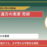 中札内村で遠方の実家 売却に悩む方へ｜手放す前の判断軸 featured