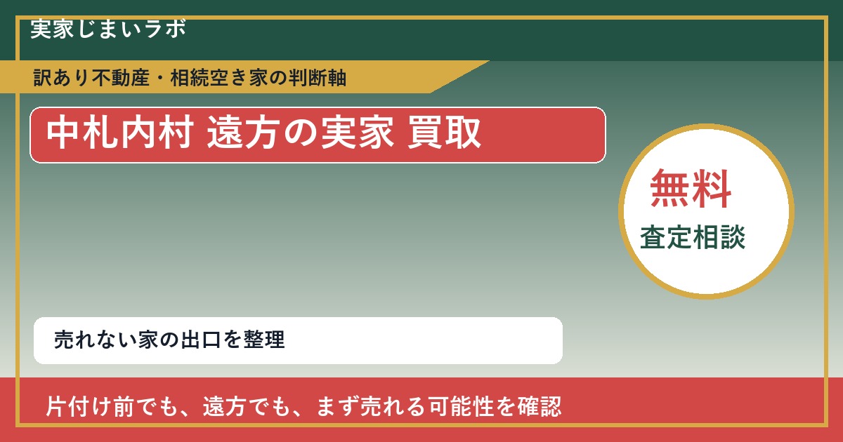中札内村で遠方の実家 買取を考える前に知るべき判断軸 featured