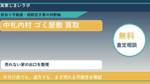 中札内村でゴミ屋敷 買取を考える前に知るべき判断軸