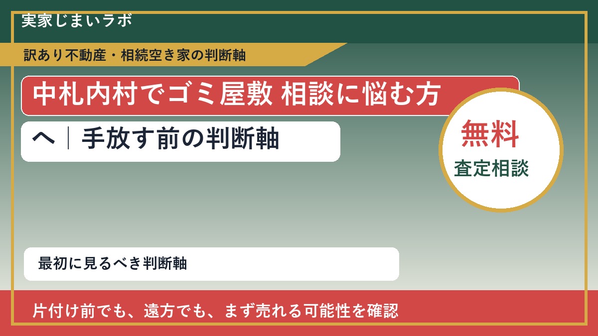 中札内村でゴミ屋敷 相談に悩む方へ|手放す前の判断軸