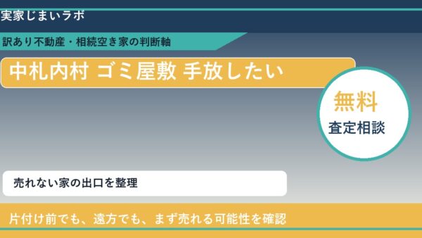中札内村でゴミ屋敷 手放したいに悩む方へ｜手放す前の判断軸